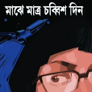 Majhe Matro Chobbis Din  || মাঝে মাত্র চব্বিশ দিন