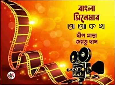 Bangla Cinemar A Aa ko kho || Deep Manna, Jayatu Das || বাংলা সিনেমার অ আ ক খ || দীপ মান্না  জয়তু দাস
