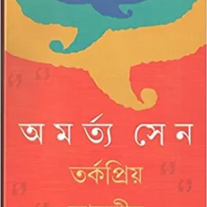 Tarkapriyo Bharatiya || Amartya Sen || তর্কপ্রিয় ভারতীয় || অমর্ত্য সেন