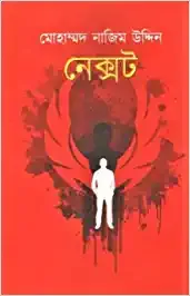 Next || Mohammad Nazim Uddin || নেক্সট || মোহাম্মদ নাজিম উদ্দিন