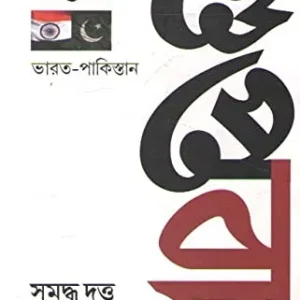 Guptachar : Bharat-Pakistan || গুপ্তচর : ভারত-পাকিস্তান