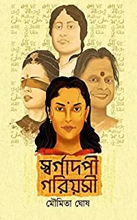 Swargadapi Gariyasi by Moumita Ghosh || স্বর্গদপী গরিয়সী ||মৌমিতা ঘোষ