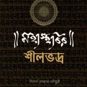 Mahashtabir Silvadra || Nisarga Meraj Chowdhury
