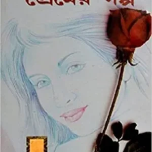 Nabakallol-er Premer Galpo || নবকল্লোল-এর প্রেমের গল্প