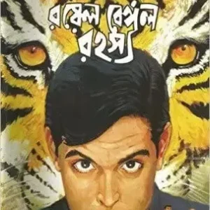 Feluda Comics || Royal Bengal Rahasya || ফেলুদা কমিক্স || রয়েল বেঙ্গল রহস্য