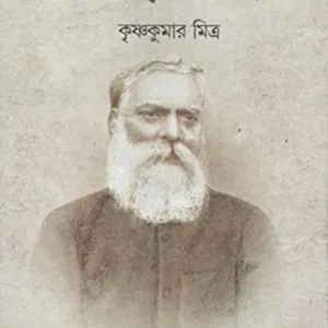 ATMACHARIT || KRISHNA KUMAR MITRA