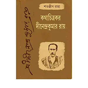 Kotha Chitrakar Dinendra Kumar Roy || Satanjib Raha || কথা চিত্রকার দীনেন্দ্রকুমার রায় || শতঞ্জীব রাহা
