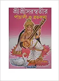 Sri Sri Saraswati Panchali