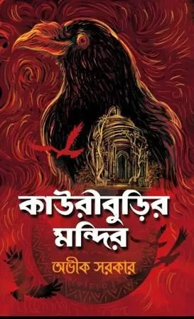 Kauriburir Mandir || Avik Sarkar || কাউরীবুড়ির মন্দির || অভিক সরকার