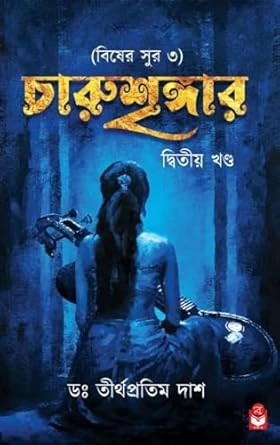 Charushringer-2 (Biser Sur 3) চারুশৃঙ্গার -২