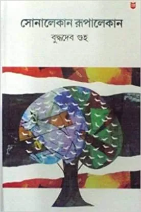 Sonalekan Rupalekan || সোনালেকান রূপলেকান