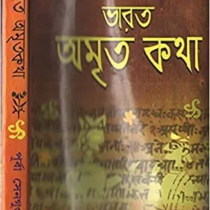 Bharat Amrita Katha Vol 2 || ভারত অমৃতকথা খণ্ড ২