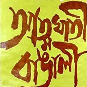ATMAGHATI BANGALEE || আত্মঘাতী বাঙালি