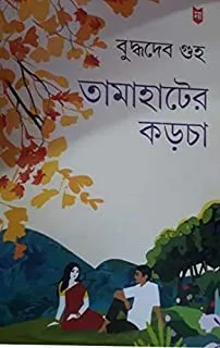 TAMA HATER KARCHA || তামাহাটের কড়চা
