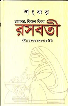 Rasabati || Sankar