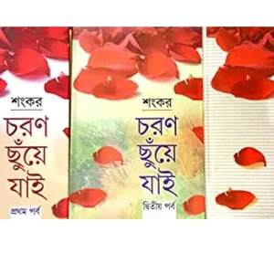 Charan Chuye Jai set of 3 || চরণ ছুঁয়ে যাই ৩ খণ্ড একত্রে