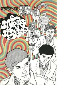 Gangtoke Gandagol || গ্যাংটোকে গণ্ডগোল
