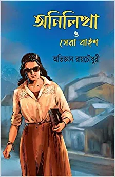 Anilikha O Sera 22 || Abhigyan Roychowdhury || অনিলিখা ও সেরা বাইশ || অভিজ্ঞান রায়চৌধুরী