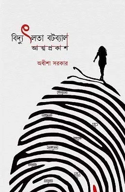 Bidyutlata Batabyal  Atmaprakash || Adheesha Sarkar || বিদ্যুৎলতা বটব্যাল আত্মপ্রকাশ || অধীশা সরকার