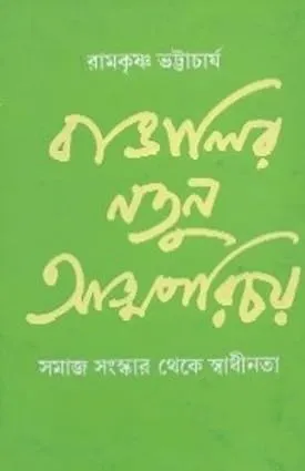 Bangalir Natun Atmaparichoy || Ramkrishna Bhattacharya
