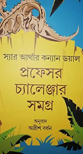 PROFESSOR CHALLENGER SAMAGRA || প্রফেসর চ্যালেঞ্জার সমগ্র