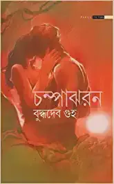 Champa Jharan || Buddhadeb Guha