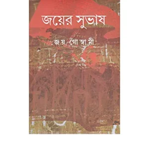 Jayer Subhas || জয়ের সুভাষ
