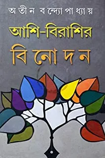 Ashi Birashir Binodon || আশি বিরাশির বিনোদন