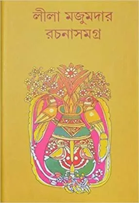 LEELA MAJUMDAR RACHANA SAMAGRA VOL 2 || লীলা মজুমদার রচনা সমগ্র খণ্ড 2