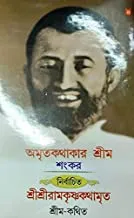 Amrita Kathakar Sankar Nirbachita Sri Sri Ramkrishna Kathamrita || অমৃতকথাকার  শঙ্কর নির্বাচিত শ্রী শ্রী রামকৃষ্ণ কথামৃত