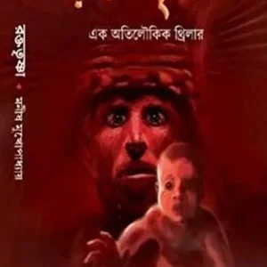 Rakta Trishna || রক্ত তৃষ্ণা