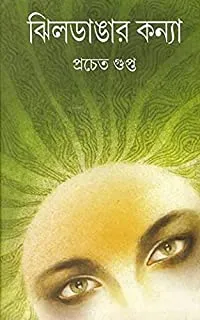 Jheeldangar Kanya || ঝিলডাঙ্গার কন্যা