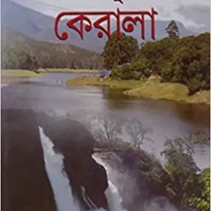 DEVBHUMI KERALA || BHAGIRATH MISHRA || দেবভূমি কেরালা || ভগীরথ মিশ্র