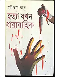 Hatya Jakhan Dharabahik || Goutam Roy || হত্যা যখন ধারাবাহিক || গৌতম রায়