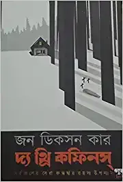 THE THREE COFFINS || John Dickson Carr || দ্য থ্রি কফিন || জন ডিকসন কার