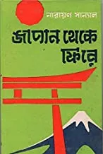Japan Theke Fire || Narayan Sanyal || জাপান থেকে ফিরে || নারায়ণ সান্যাল