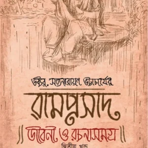 Ramprasad Jiboni O Rachanasamagra Vol-2 || Dr. Satyanarayan Bhattacharya || রামপ্রসাদ জীবন ও রচনা সমগ্র -২ || ডক্টর সত্যনারায়ণ ভট্টাচার্য