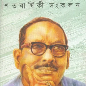 SATABARSHIKI SANKALAN || GAJENDRAKUMAR MITRA || শতবার্ষিকী সংকলন || গজেন্দ্রকুমার মিত্র