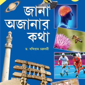 Jana Ajanar Katha 2 || Bandiram Chakraborty || জানা অজানার কথা 2 || বন্দীরাম চক্রবর্তী