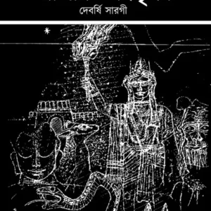 Rajar Jnantrishna || Debarshi Sarogi || রাজার জ্ঞানতৃষ্ণা || দেবর্ষি সারগী