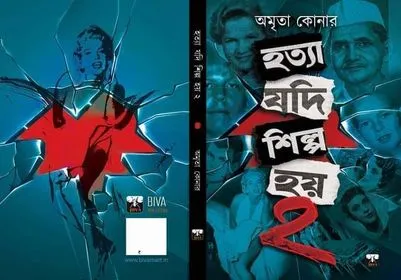 Hatya Jodi Shilpo Hoi Vol. 2 || Amrita Konar || হত্যা যদি শিল্প হয় খণ্ড ২ || অমৃতা কোনার