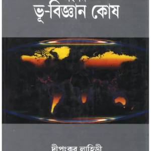 Samsad Bhu-Bigyan Kosh || Dipankar Lahiri || সংসদ ভূ-বিজ্ঞান কোশ || দীপঙ্কর লাহিড়ী