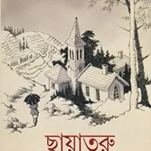 Chayataru || Samaresh Majumdar || ছায়াতরু || সমরেশ মজুমদার