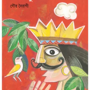 Gambhirpurer Rajamasai || Gour Bairagi || গম্ভীরপুরের রাজামশাই || গৌর বৈরাগী