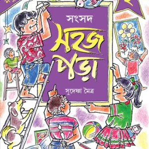 Sahaj Para 2 || Sudeshna Moitra || সহজ পড়া ২ || সুদেষ্ণা মৈত্র