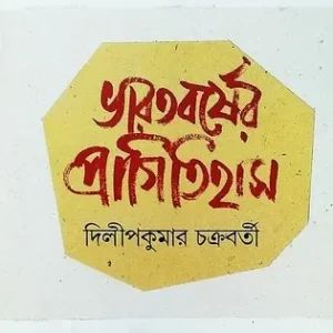 BHARATBARSHER PRAGITIHAS || DILIPKUMAR CHAKRABARTY || ভারতবর্ষের প্রাগিতিহাস || দিলীপকুমার চক্রবর্তী