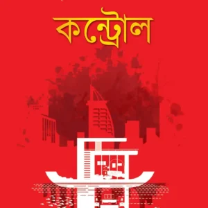 Control || Mohammad Nazim Uddin  ||  কন্ট্রোল  || মহম্মদ নাজিম উদ্দিন