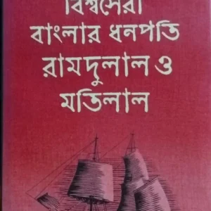 Bishwasera Banglar Dhanapati Ramdulal O Motilal || Shankar