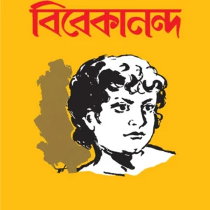 Chhelebelar Bibekananda || Sri Shashibhushan Dasgupta || ছেলেবেলার বিবেকানন্দ ||  শ্রীশশিভূষণ দাশগুপ্ত