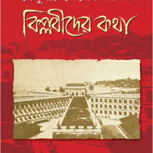 Cellular Jail-e Nirbasito Biplabider Katha || Anup Dasgupta || সেলুলার জেলে নির্বাসিত বিপ্লবীদের কথা ||| অনুপ দাশগুপ্ত